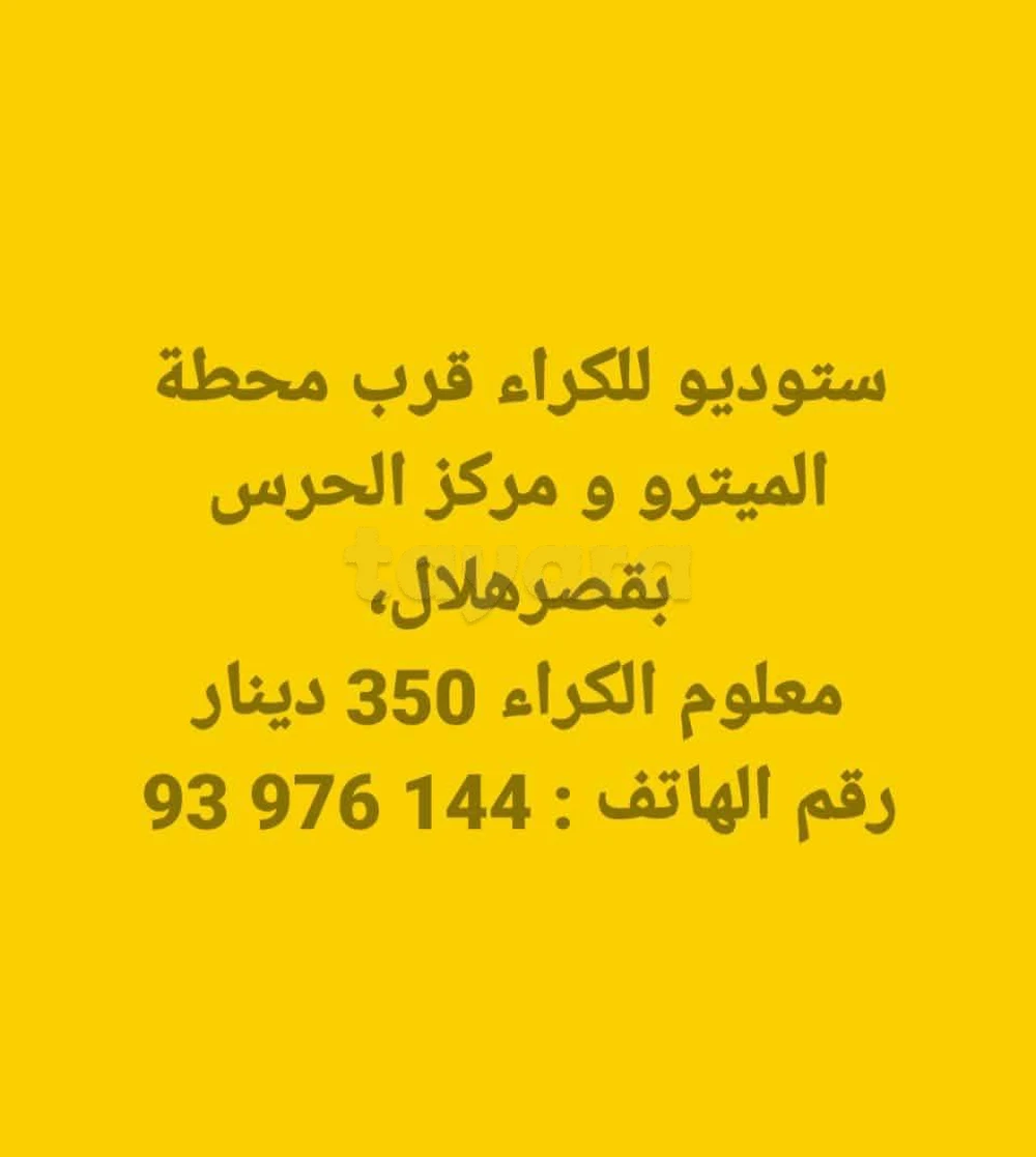 ستوديو للكراء بقصرهلال