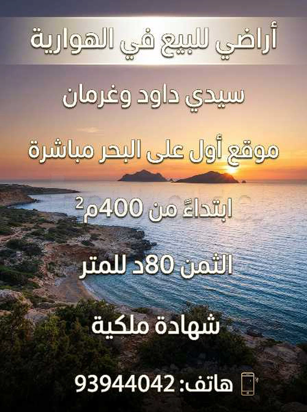 تقاسيم للبيع موقع أول على البحر سيدي داود وغرمان، الهوارية 🌅