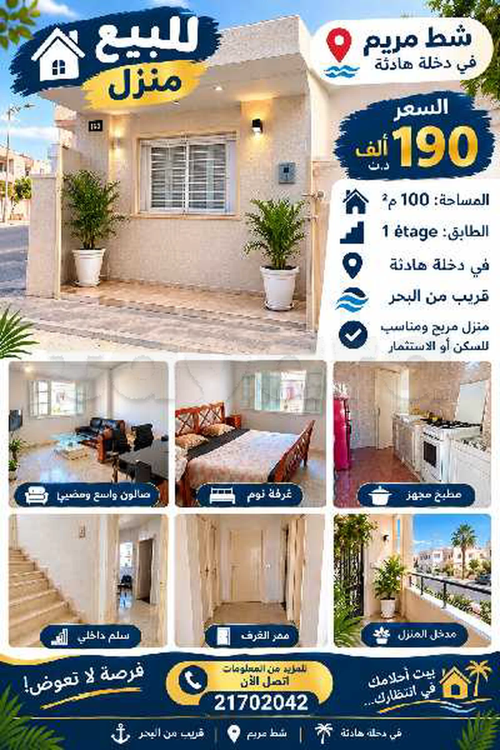 vendre – Maison à Chott Mariem
📍 Chott Mariem 📐 100 m² 🏢 1 étage 💰 Prix : 190 millions 📞 Contact : 21 702 042
Maison à vendre à Chott Mariem, située dans un emplacement agréable. Une belle opportunité pour habitation ou investissement.
