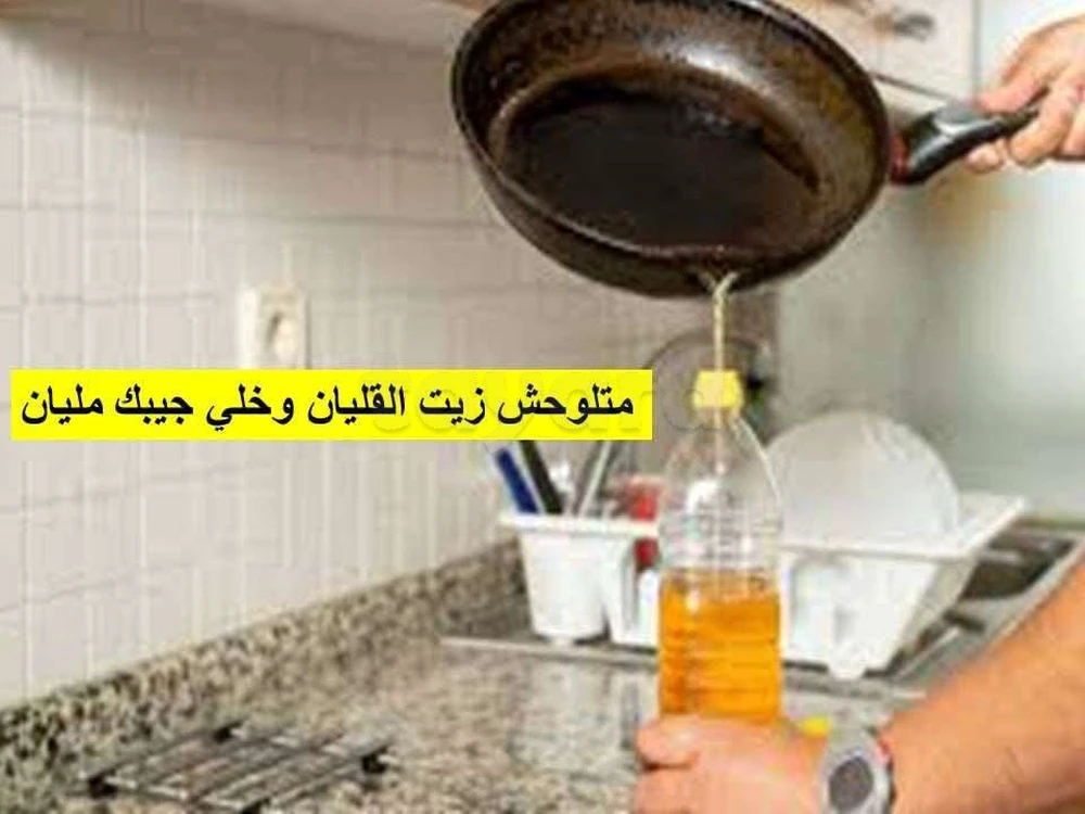 نشري زيت الطبخ المستعمل متاع القليان في صفاقس