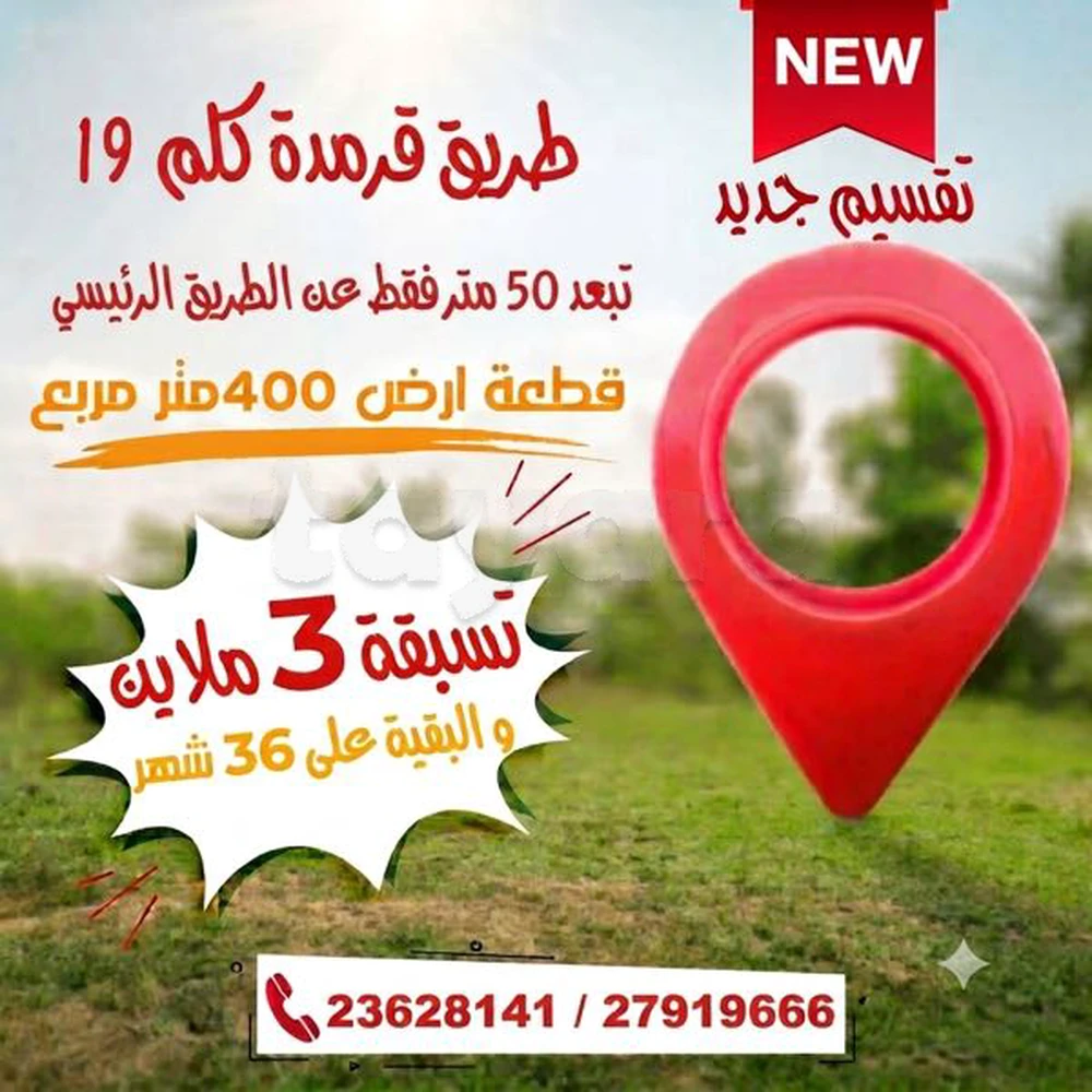 أرض ب 3 ملاين فقط تسبقة