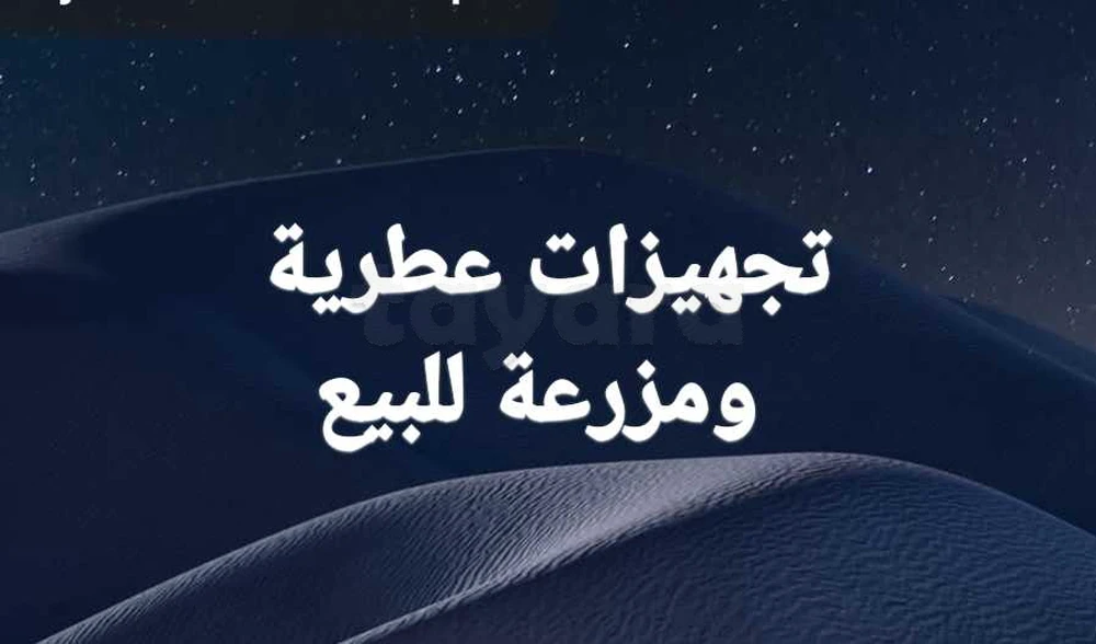 ماتريال عطرية ومزرعة للبيع