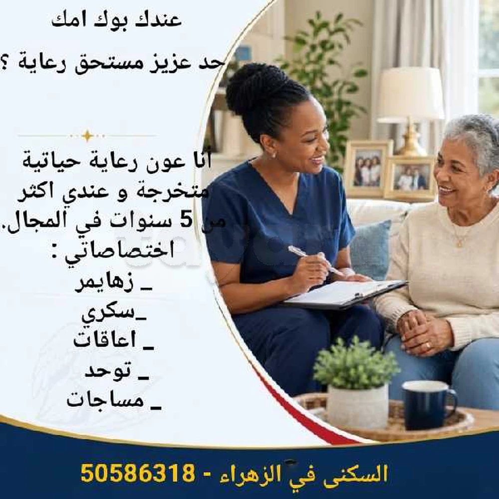رعاية مسنين