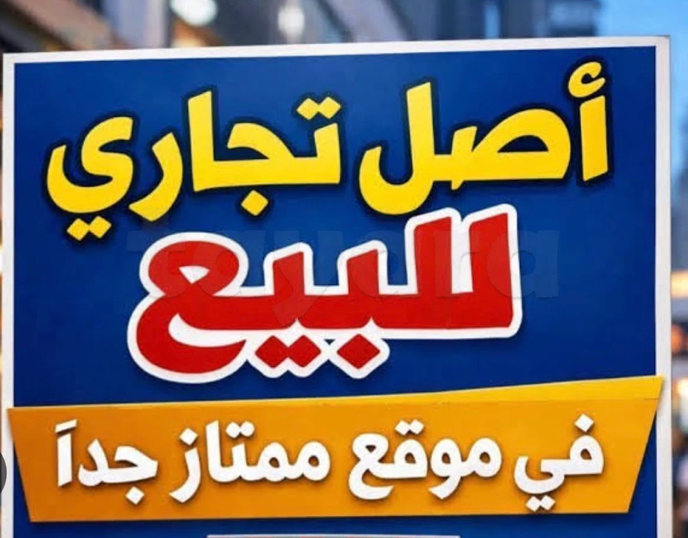 أصل تجاري للبيع طريق قرمدة كلم3,5
