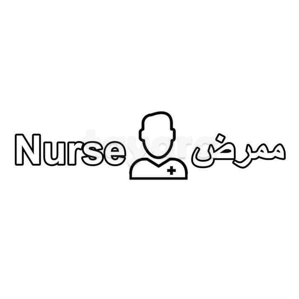 Infirmier/ممرض a domicile