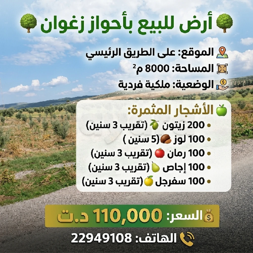 8000م² باحواز زغوان علي الطريق الرئيسي