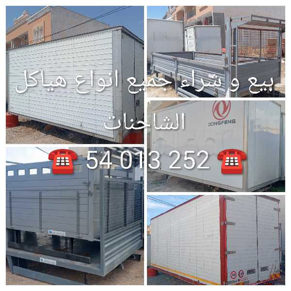 بيع و شراء جميع انواع هياكل الشاحنات 
 ☎️ 54013252 ☎️