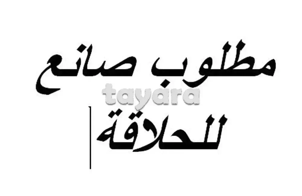 مطلوب صانع للحلاقة
