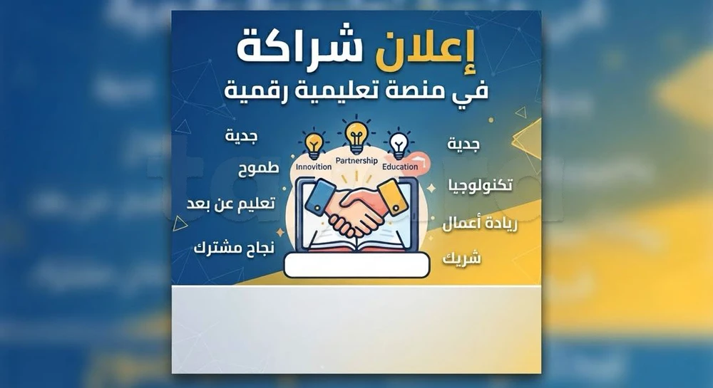 فرصة شراكة في منصة تعليمية رقمية
