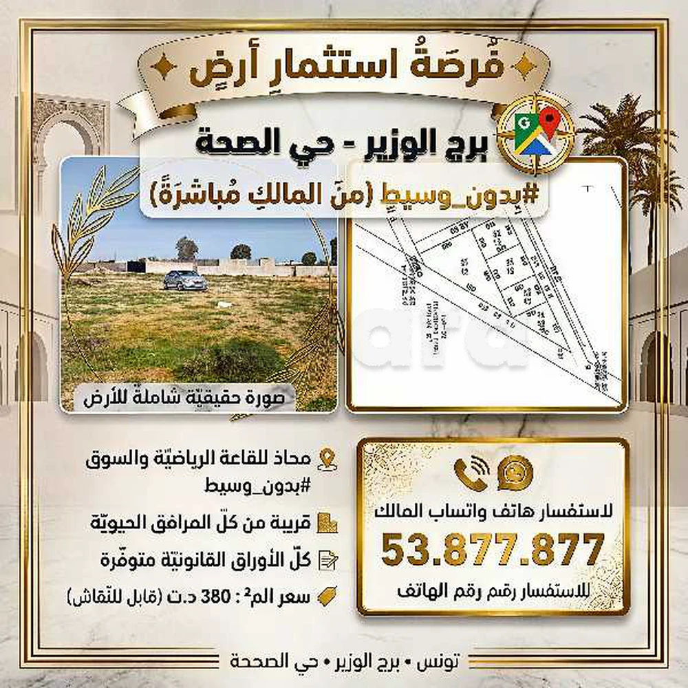 فرصة لأستثمار تقسيم في برج الوزير[ تحديدا حي الصحة]📌 محاذي للقاعة الرياضية و السوق الاسبوعية . و #بدون_وسيط 📢
🔹️قريبة من كل المرافق و كل الأوراق القانونية متوفرة
➖️سعر الم² 380د قابل لنقاش
☎️️للاستفسار رقم الهاتف و واتساب #المالك 
53.877.877