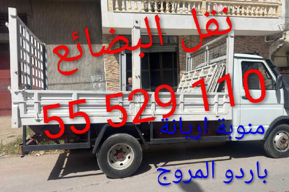 نقل البضائع 55529110