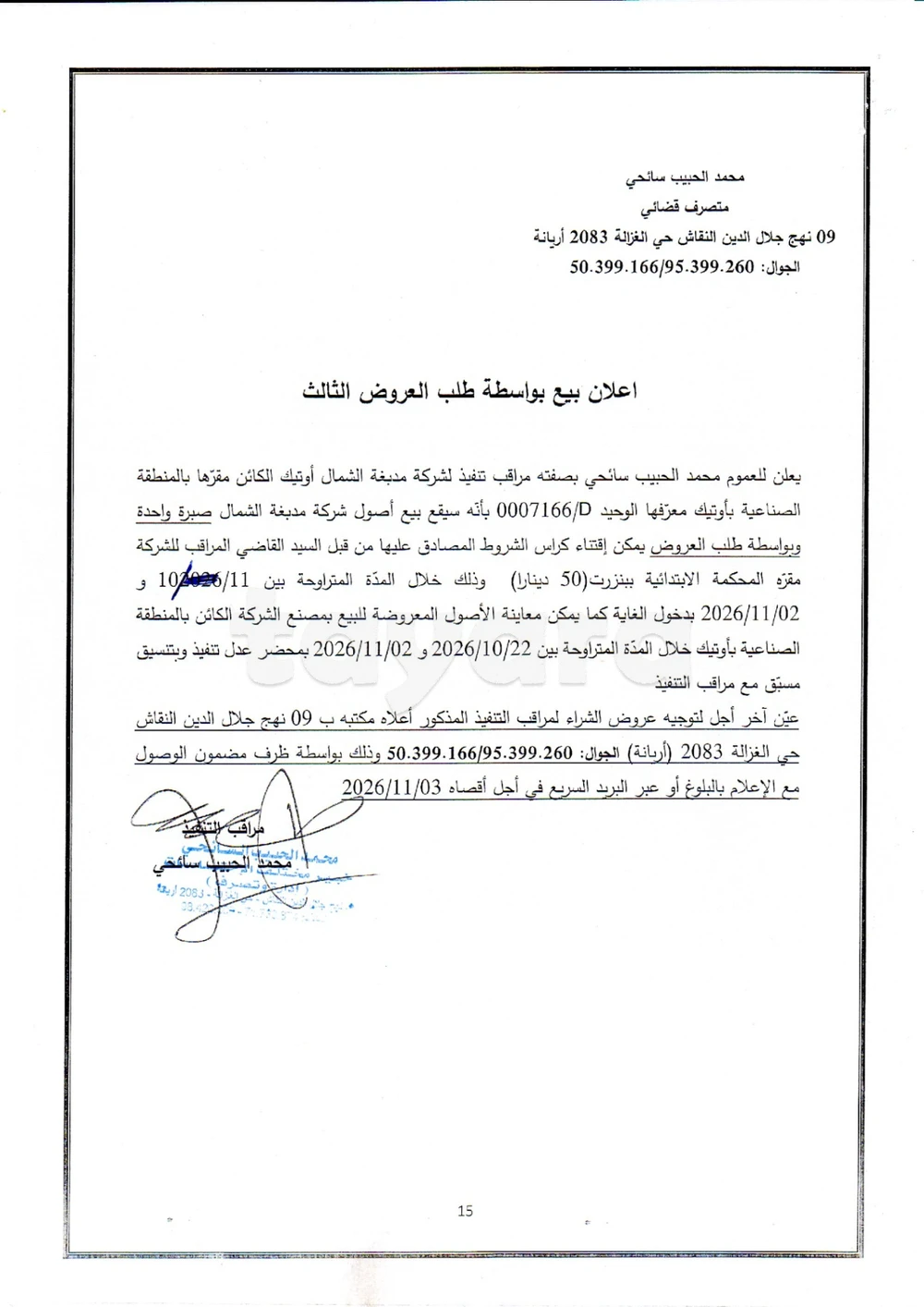 إعلان بيع ممتلكات شركة مدبغة الشمال اوتيك بطلب العروض