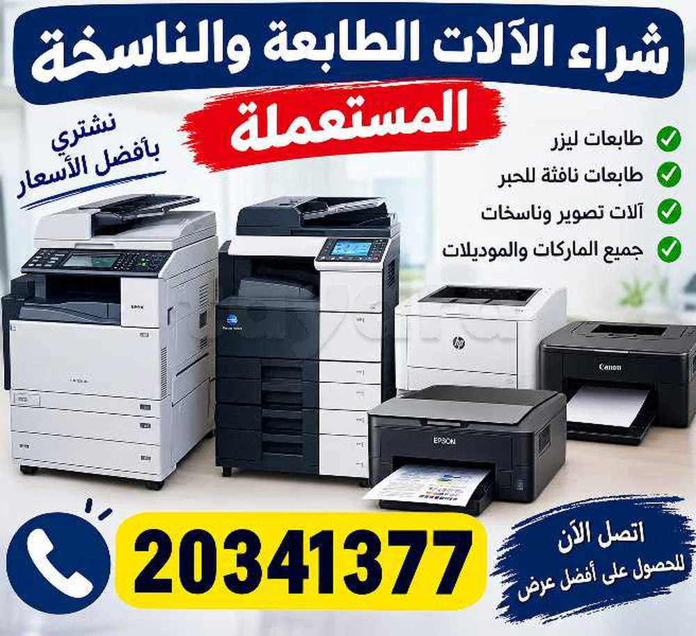 شراء الآلات الطابعة والناسخة