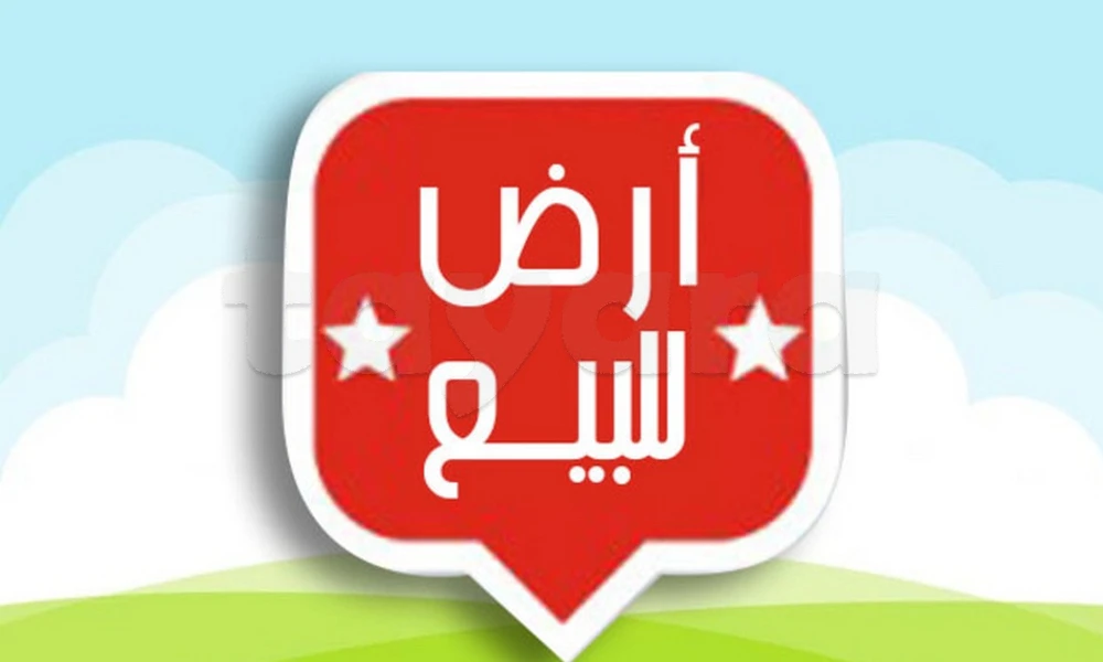 قطعة أرض للبيع