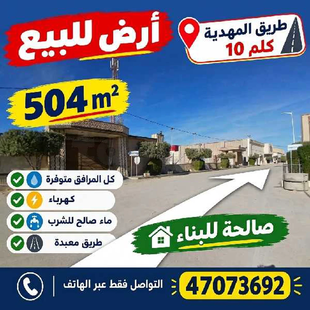 terrain a vendre 504m2 ارض للبيع