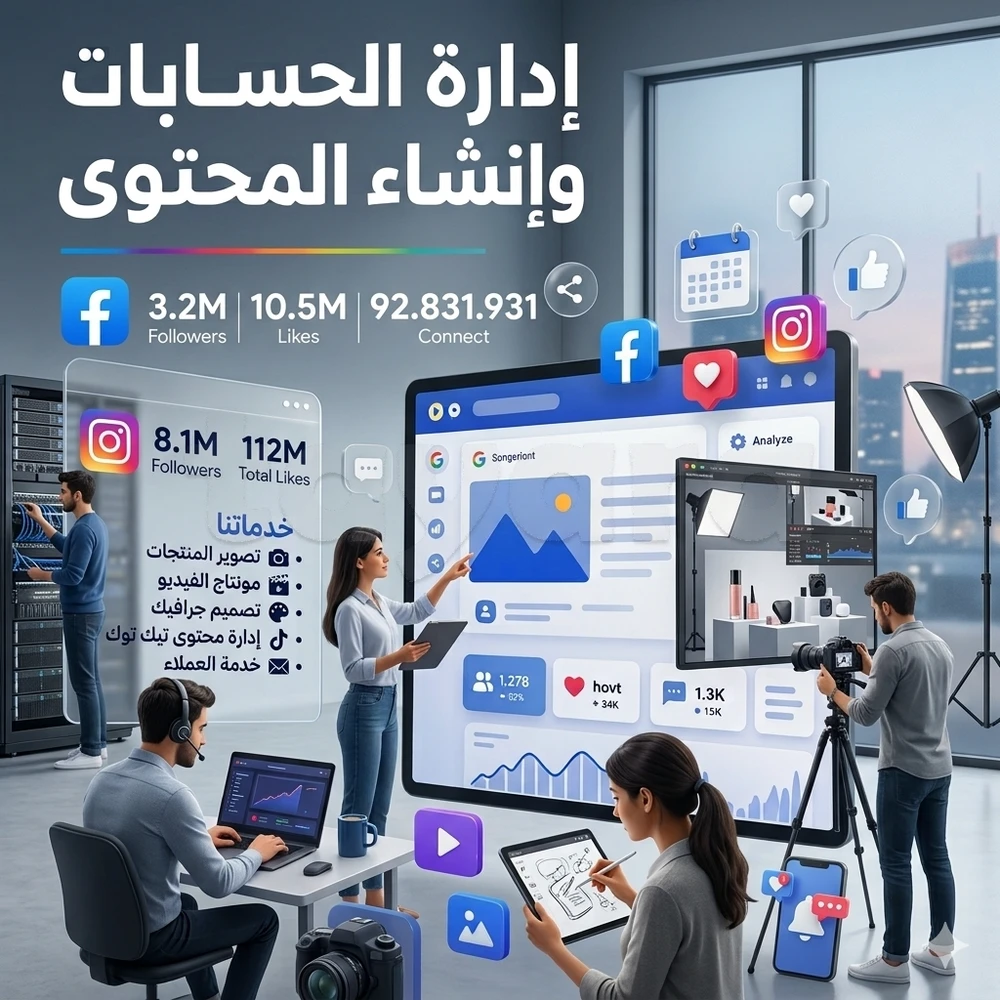 إذا عندك صفحة Facebook، Instagram، أو TikTok وتلوّج على شكون يلهالك بيها مالـ A للـ Z وبأعلى احترافية، إحنا هنا باش نعاونوك تطوّر تجارتك الإلكترونية ومبيعاتك.