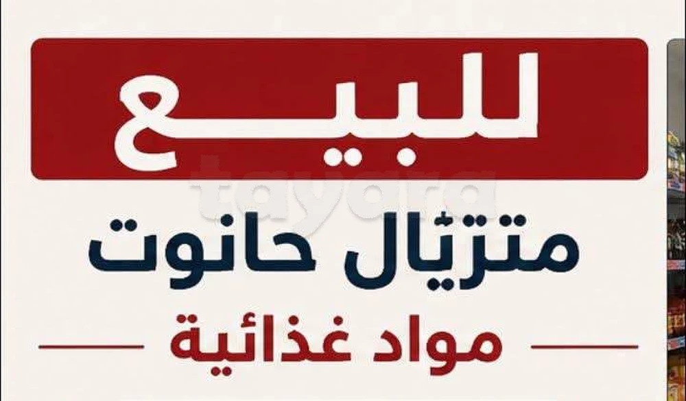 متريال حانوت للبيع