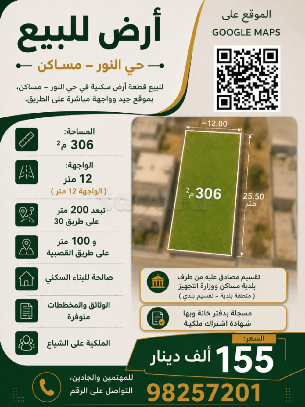 أرض سكنية للبيع بحي النور – مساكن